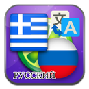 Grec russe traduisent APK