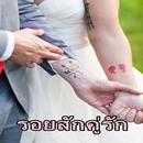 รอยสักคู่รัก aplikacja