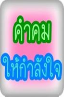 คำคมให้กำลังใจ الملصق