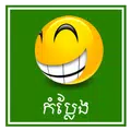 Khmer Joke