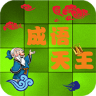 成语天王 Chinese Idiom King icône