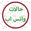 حالات واتس اب متجددة 2019