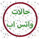 حالات واتس اب متجددة 2019 APK