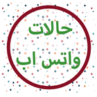 حالات واتس اب متجددة 2019 icon