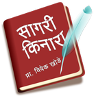 Marathi Kavita - Sagari Kinara biểu tượng