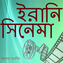 ইরানি সিনেমা - বাংলা ডাবিং APK