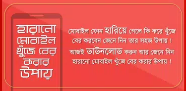 হারানো মোবাইল খুজে বের করুন