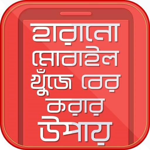 হারানো মোবাইল খুজে বের করুন