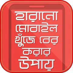 হারানো মোবাইল খুজে বের করুন APK Herunterladen
