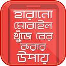 হারানো মোবাইল খুজে বের করুন APK