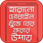 হারানো মোবাইল খুজে বের করুন icon