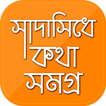 সাদাসিধে কথা ডঃ জাফর ইকবাল