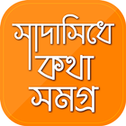 সাদাসিধে কথা biểu tượng