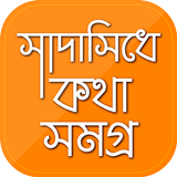 সাদাসিধে কথা biểu tượng