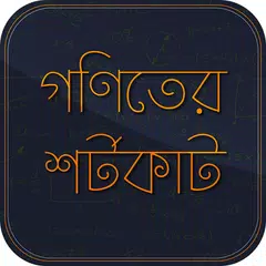 গণিতের শর্টকাট APK Herunterladen