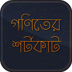 গণিতের শর্টকাট иконка