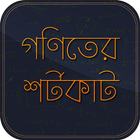 Icona গণিতের শর্টকাট