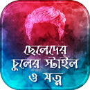 ছেলেদের চুলের স্টাইল APK