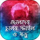 ছেলেদের চুলের স্টাইল icon