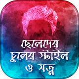 ছেলেদের চুলের স্টাইল icon