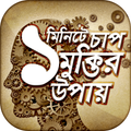 এক মিনিটে চাপ মুক্তির উপায়