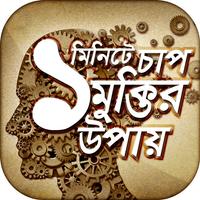 এক মিনিটে চাপ মুক্তির উপায় poster