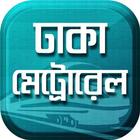 ঢাকা মেট্রোরেল Dhaka Metrorail biểu tượng