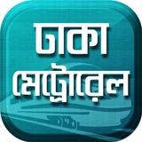 ঢাকা মেট্রোরেল Dhaka Metrorail biểu tượng