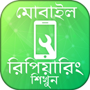 মোবাইল রিপিয়ারিং - সার্ভিসিং APK