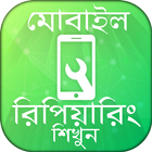 মোবাইল রিপিয়ারিং - সার্ভিসিং icon