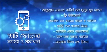 Mobile Tips Bangla মোবাইল টিপস