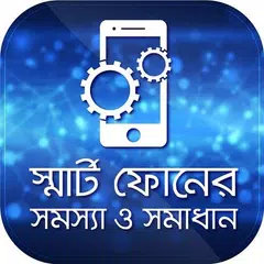 Mobile Tips Bangla মোবাইল টিপস APK Herunterladen