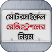 মোটরসাইকেল রেজিষ্ট্রেশনের নিয়ম