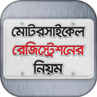 মোটরসাইকেল রেজিষ্ট্রেশনের নিয়ম Zeichen