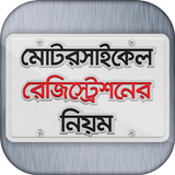 মোটরসাইকেল রেজিষ্ট্রেশনের নিয়ম Zeichen