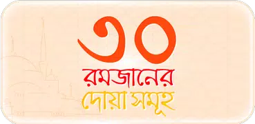 রমজান ক্যালেন্ডার ও দোয়া আমল