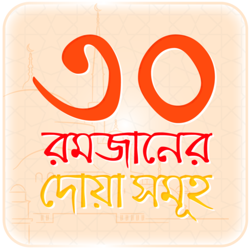 রমজান ক্যালেন্ডার ও দোয়া আমল