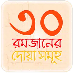 রমজান ক্যালেন্ডার ও দোয়া আমল APK Herunterladen