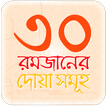 রমজান ক্যালেন্ডার ও দোয়া আমল