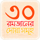 রমজান ক্যালেন্ডার ও দোয়া আমল APK