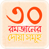 রমজান ক্যালেন্ডার ও দোয়া আমল icon