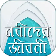 download নবীদের জীবনী - Nobider Jiboni APK