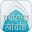নবীদের জীবনী - Nobider Jiboni