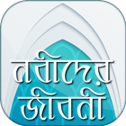 নবীদের জীবনী biểu tượng