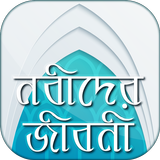 নবীদের জীবনী biểu tượng