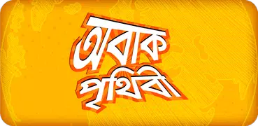 অবাক পৃথিবী আশ্চর্য মজার তথ্য