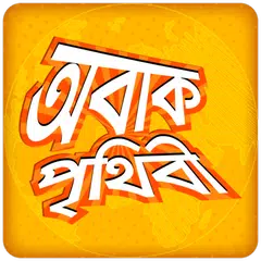 অবাক পৃথিবী আশ্চর্য মজার তথ্য XAPK Herunterladen