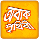 অবাক পৃথিবী আশ্চর্য মজার তথ্য APK