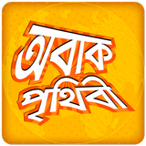 অবাক পৃথিবী icon