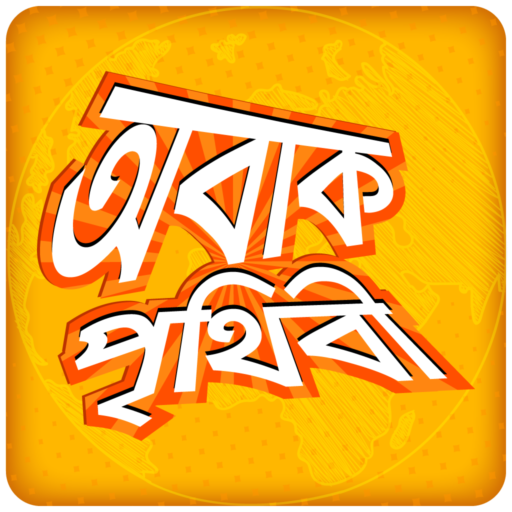 অবাক পৃথিবী আশ্চর্য মজার তথ্য